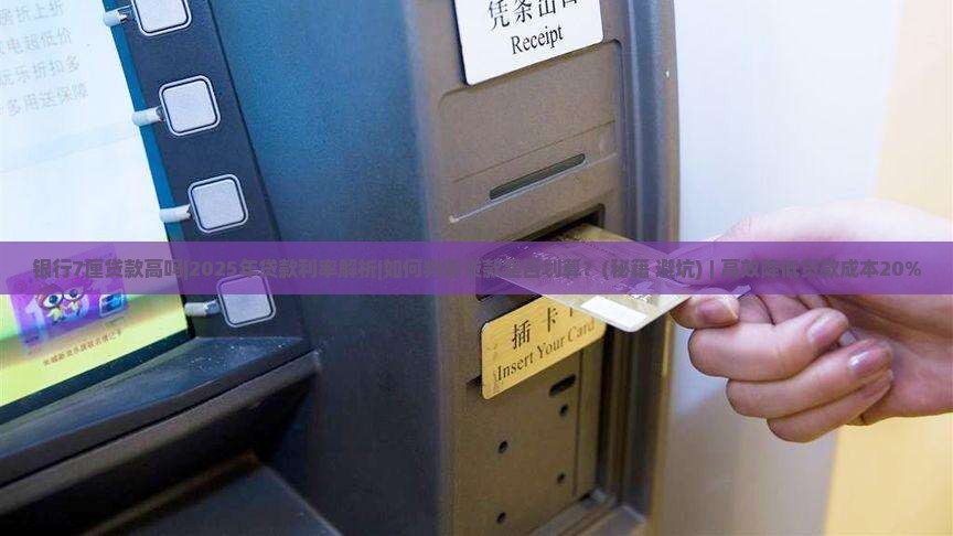 银行7厘贷款高吗