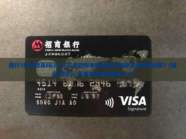 银行7厘贷款高吗