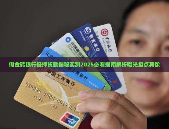 假金砖银行抵押贷款