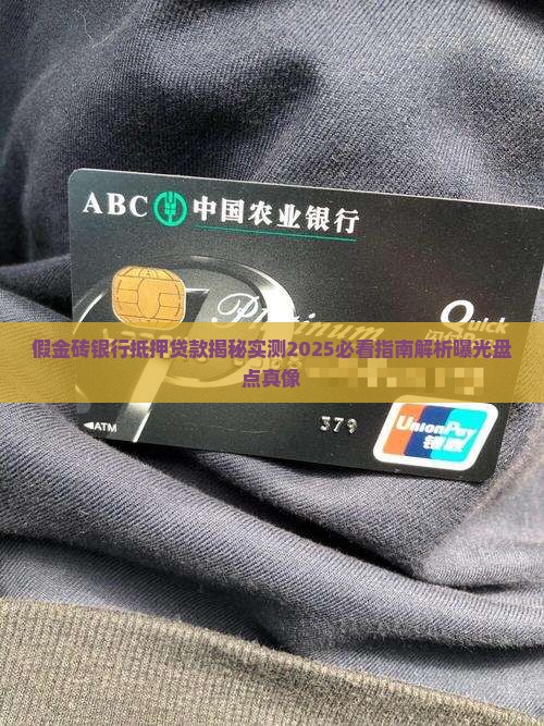 假金砖银行抵押贷款