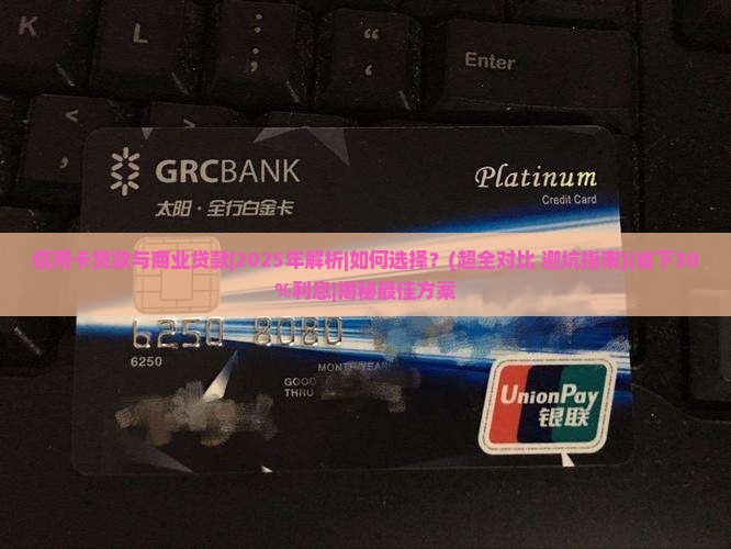 信用卡贷款与商业贷款