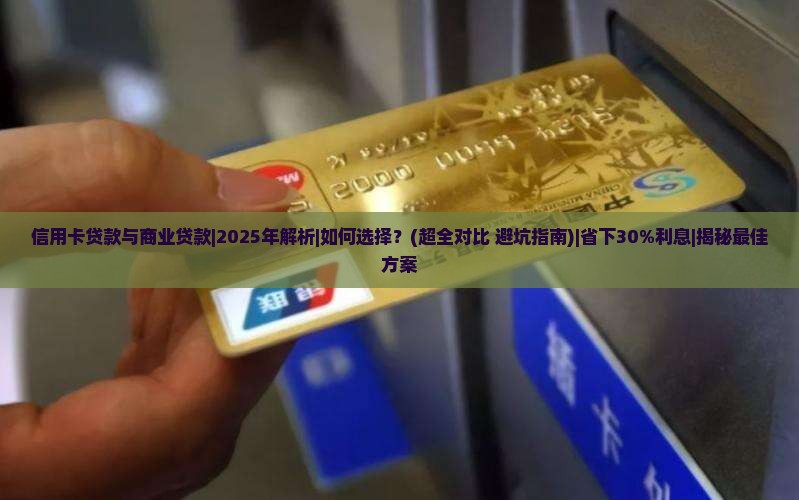 信用卡贷款与商业贷款