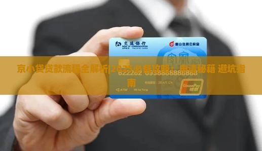 京小贷贷款流程