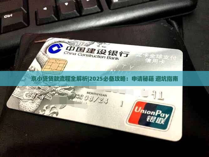 京小贷贷款流程