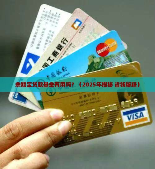 余额宝贷款基金