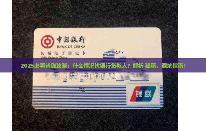 什么情况能找银行贷款人