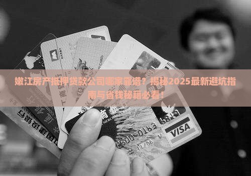 嫩江房产抵押贷款公司