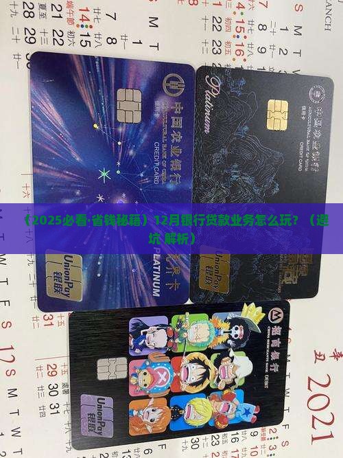 12月银行处理贷款业务