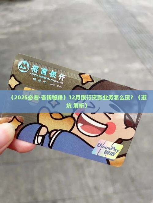 12月银行处理贷款业务