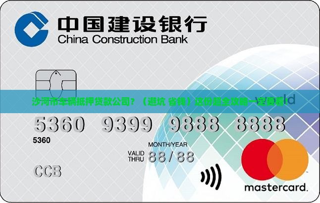 沙河市车辆抵押贷款公司