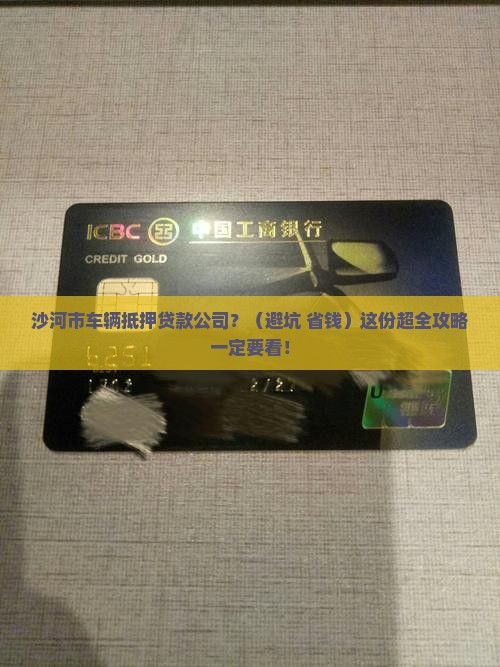 沙河市车辆抵押贷款公司