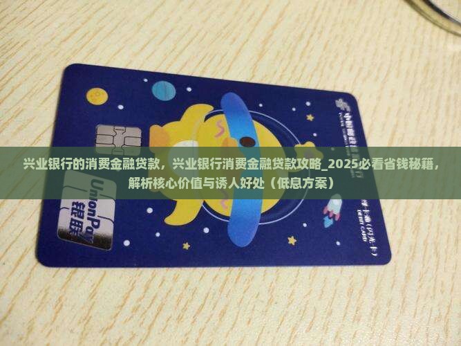 兴业银行的消费金融贷款