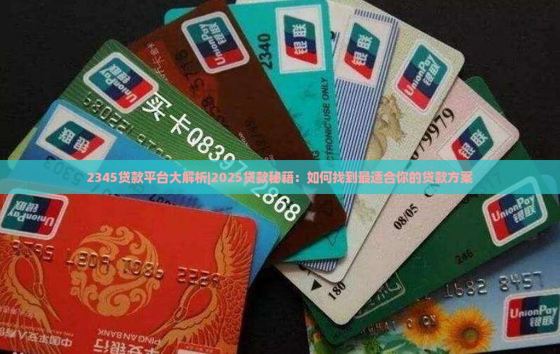 2345贷款平台哪个好