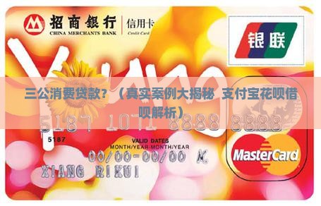 三公消费贷款