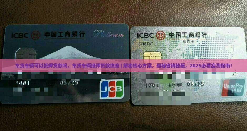 车贷车辆可以抵押贷款吗