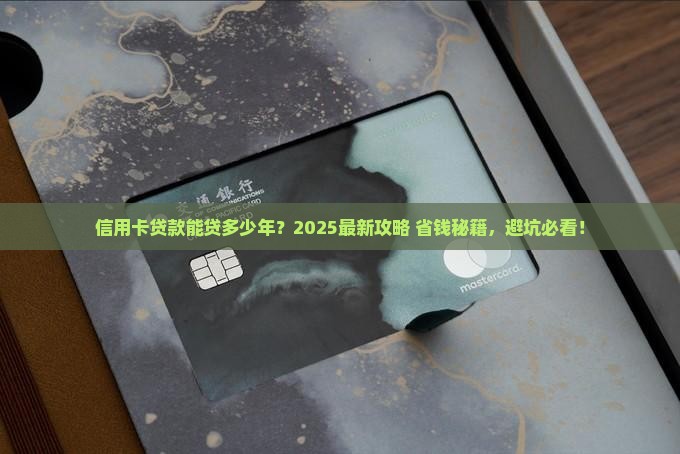 信用用卡贷款能贷多少年