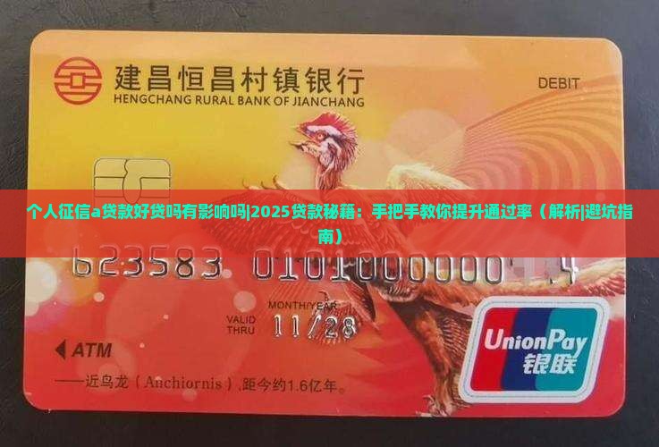 个人征信a贷款好贷吗有影响吗