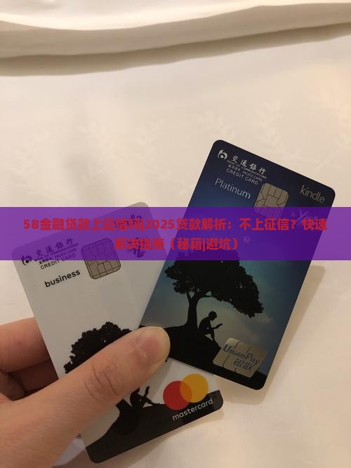58金融贷款上征信吗