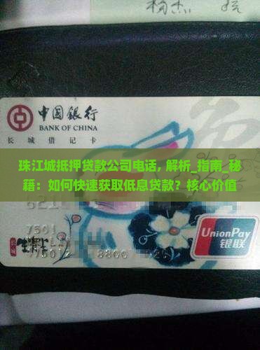 珠江城抵押贷款公司电话