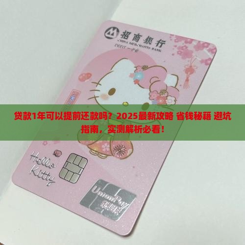 贷款1年可以提前还款吗