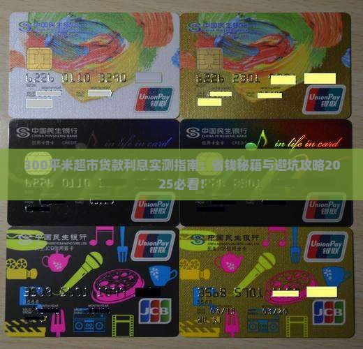 300平米超市贷款利息
