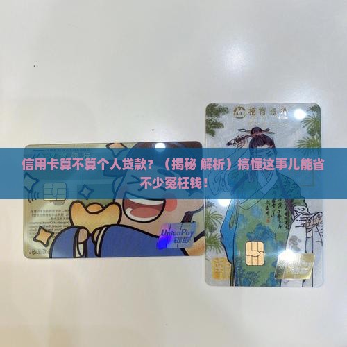 信用卡属不属于个人贷款