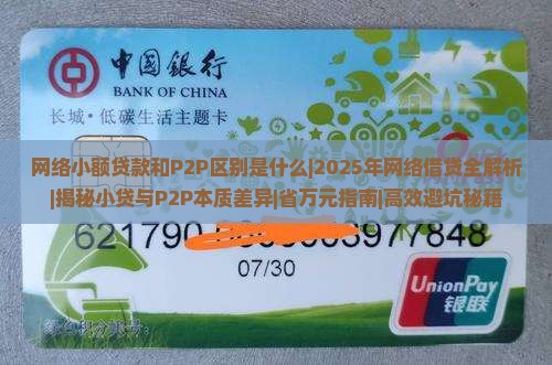 网络小额贷款和p2p区别是什么