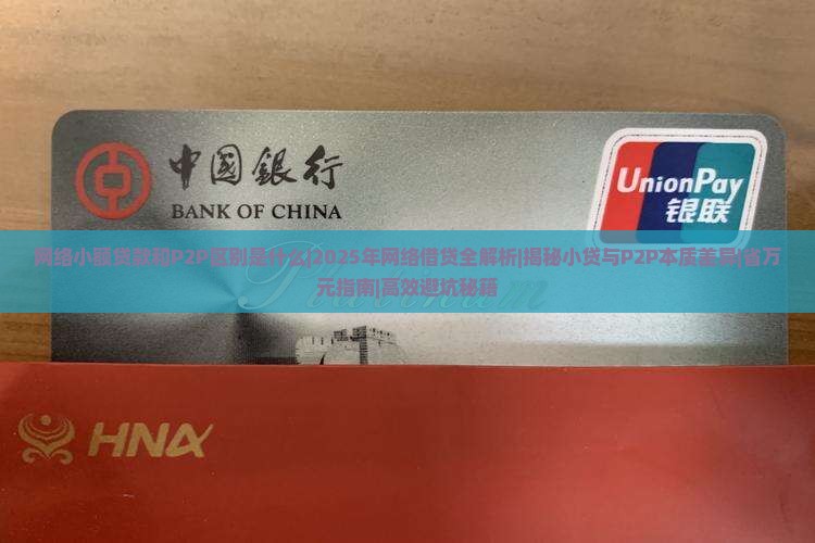 网络小额贷款和p2p区别是什么