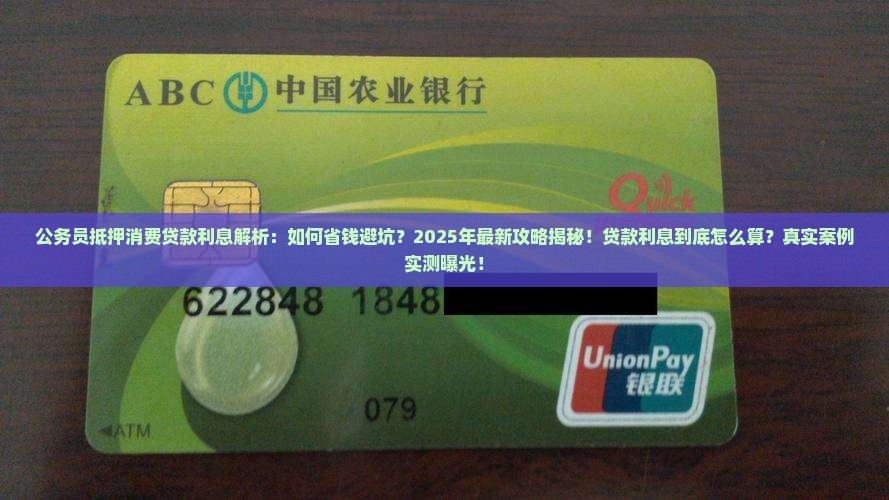 公务员抵押消费贷款利息