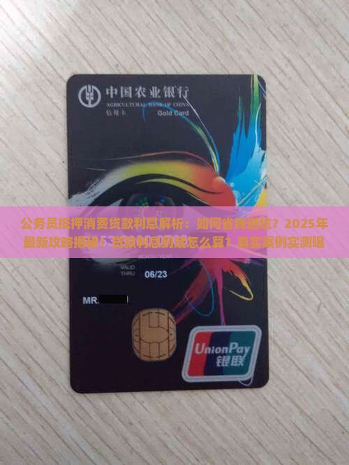公务员抵押消费贷款利息