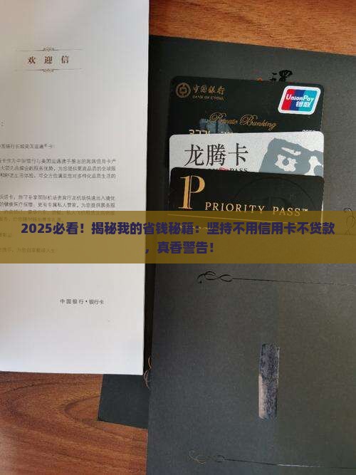 坚持不用信用卡不贷款