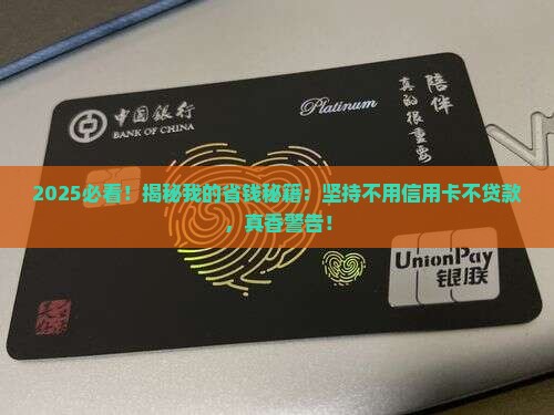 坚持不用信用卡不贷款