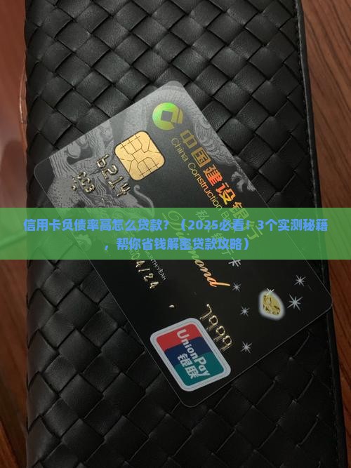 信用卡负债率高怎么贷款