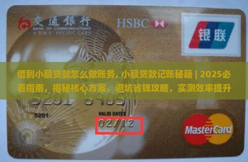 借到小额贷款怎么做账务