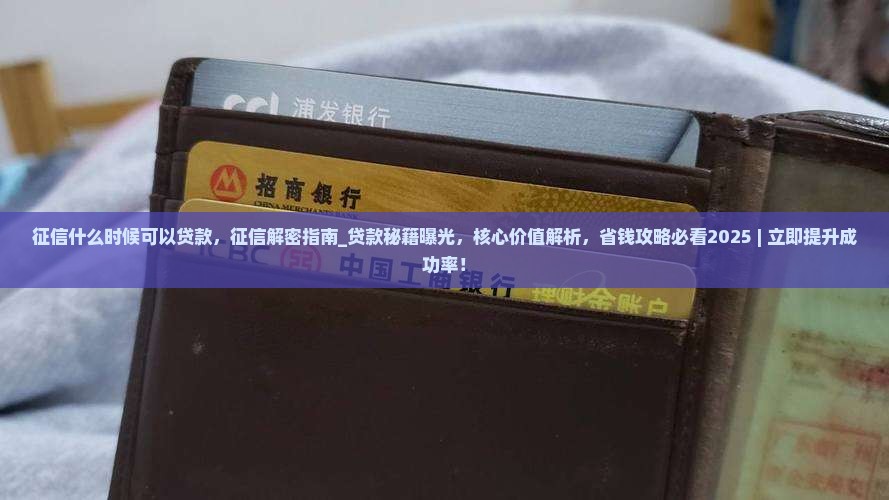 征信什么时候可以贷款
