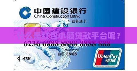 什么是红包小额贷款平台