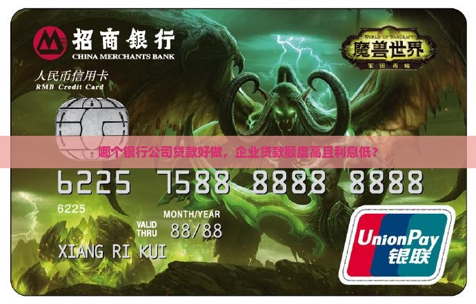 哪个银行公司贷款好做 哪个银行公司贷款好做