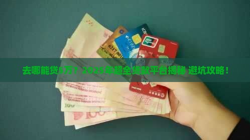 去什么平台可以贷款5万
