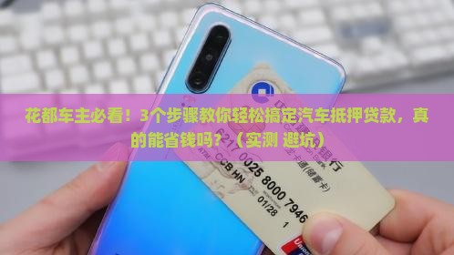 花都汽车抵押贷款银行