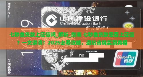 七秒鱼贷款上征信吗