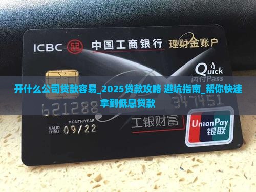 开什么公司贷款容易