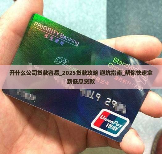 开什么公司贷款容易