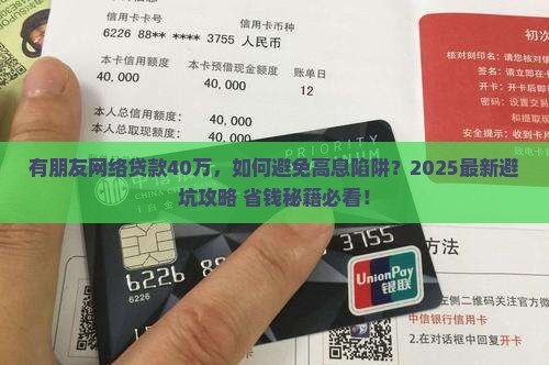 有朋友网络贷款40万