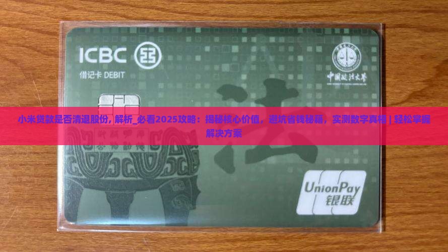 小米贷款是否清退股份