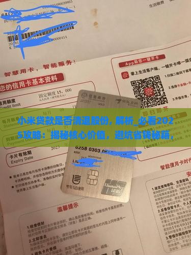 小米贷款是否清退股份