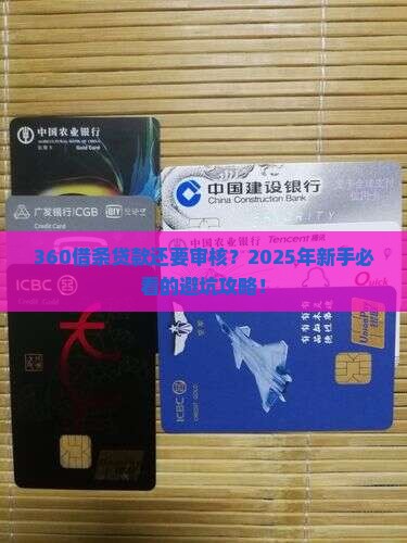 360借条贷款还要审核