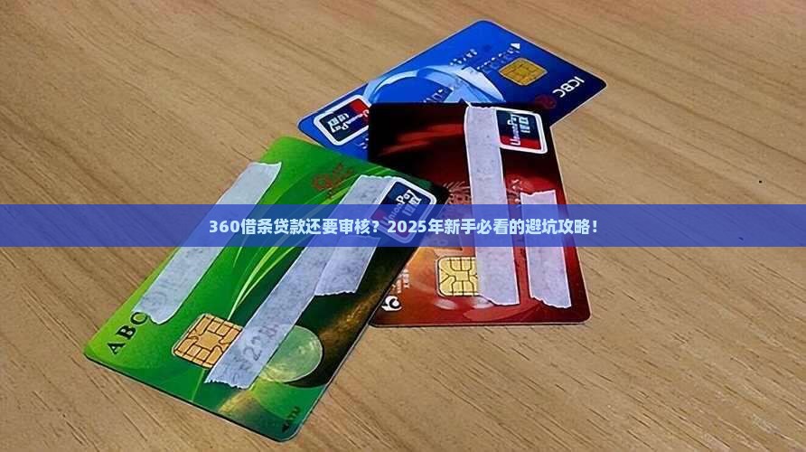 360借条贷款还要审核