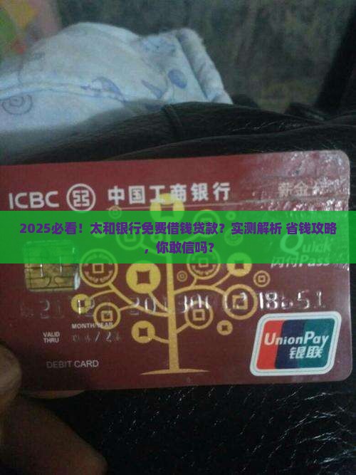太和银行免费借钱贷款