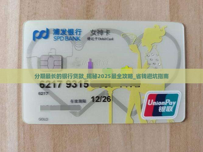 分期最长的银行贷款