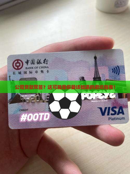 公司贷款双签